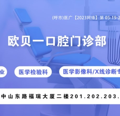 呼和浩特歐貝一口腔門診部