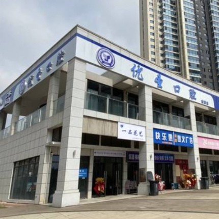 長(zhǎng)沙優(yōu)圣口腔門診部