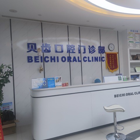 嘉興貝齒口腔門診部