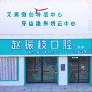 吉林樺甸趙振岐口腔門診部
