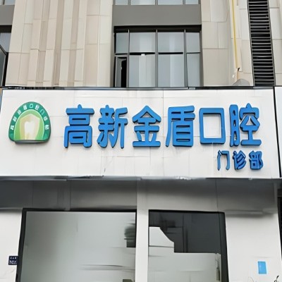 鄭州高新金盾口腔門(mén)診部