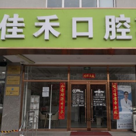 北京裕昇佳禾口腔醫(yī)院