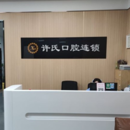 淮南許氏口腔門診部