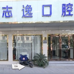 上海志逸口腔診所
