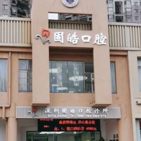 深圳固皓口腔診所