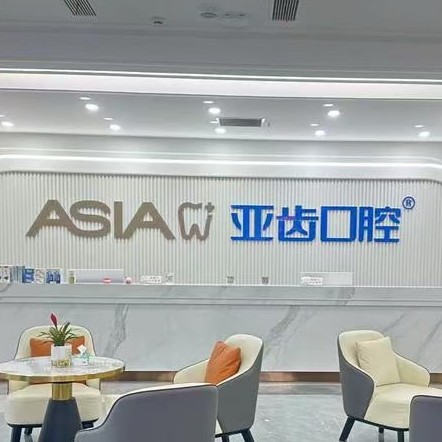 綿陽涪城亞齒口腔門診部