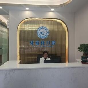 梅州牙益佳口腔診所