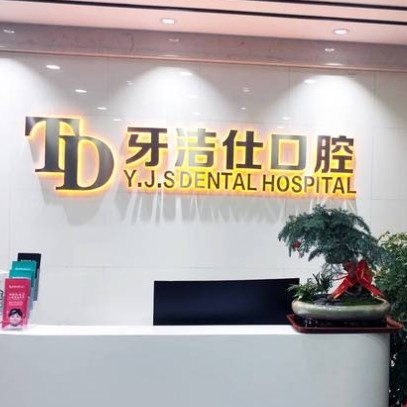 蘇州吳江牙潔仕口腔門診部