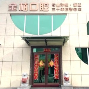 吉林市金植口腔門(mén)診部