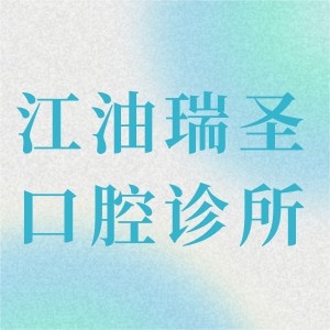 綿陽江油市瑞圣口腔診所