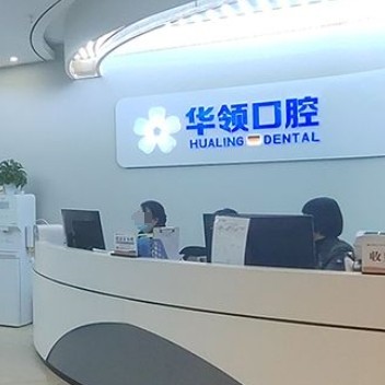 沈陽華領口腔