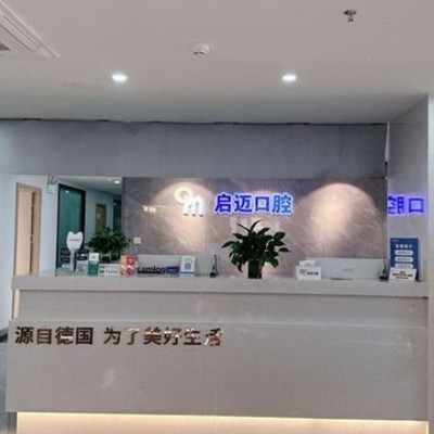 喀什啟邁口腔門診部