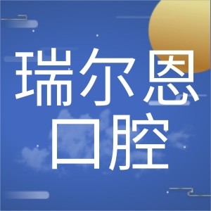 南昌瑞爾恩口腔門診部