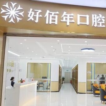河源源城好佰年口腔門診部