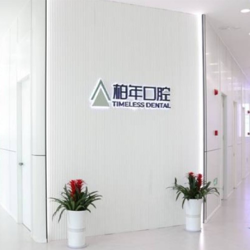 銅陵柏年口腔門診部