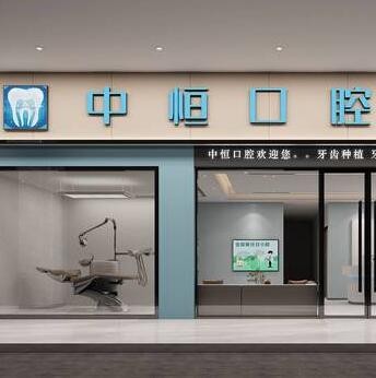 清遠(yuǎn)中恒口腔診所