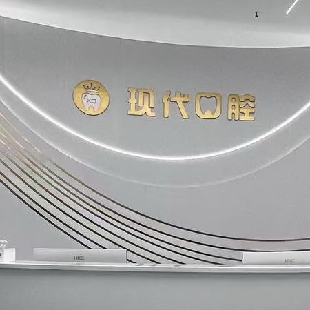 眉山皓齒現(xiàn)代口腔門診部