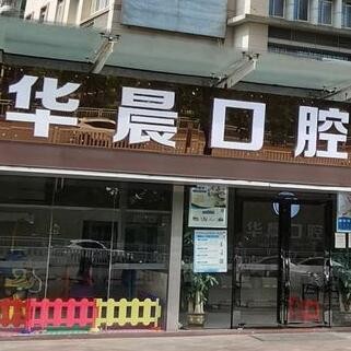 清遠(yuǎn)華晨口腔門診部
