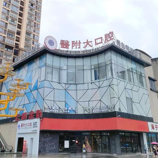 廣安鄰水醫(yī)附大口腔診所