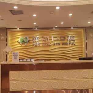 普寧新潮仁口腔門診部