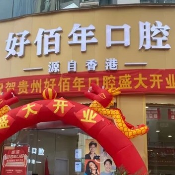 六盤水好佰年口腔醫(yī)院