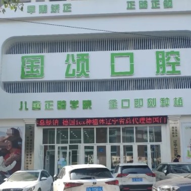 沈陽沈河國頌口腔門診部
