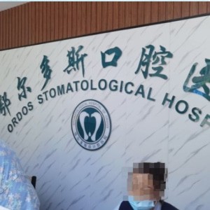 鄂爾多斯口腔醫(yī)院