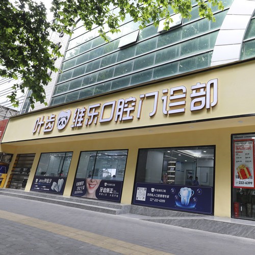 綿陽涪城葉齒維樂口腔門診部