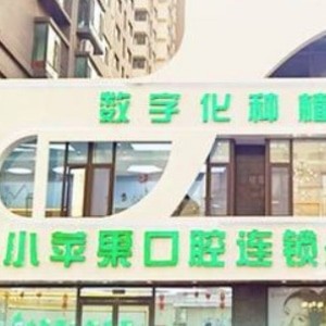 山西小蘋(píng)果口腔連鎖