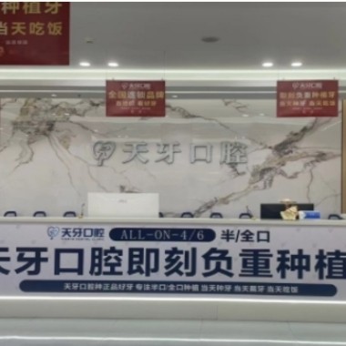 喀什天牙口腔門診部