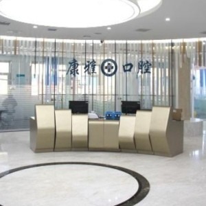 陽(yáng)泉康雅口腔醫(yī)院