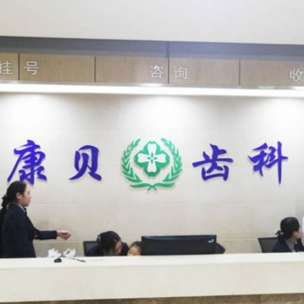 陽(yáng)泉康貝齒科醫(yī)院