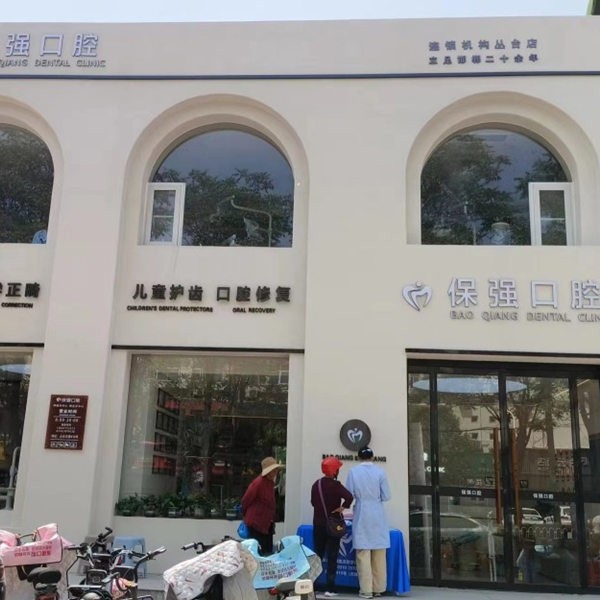 邯鄲保齒強口腔門診部