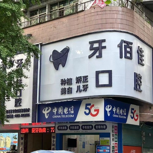 達(dá)州渠縣牙佰佳口腔診所