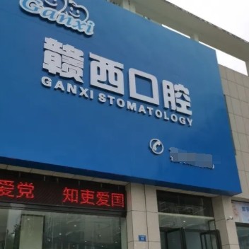 宜春袁州贛西口腔門診部