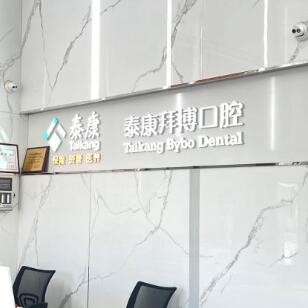 源城泰康拜博口腔門診部