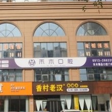 渭南禾木口腔門(mén)診部