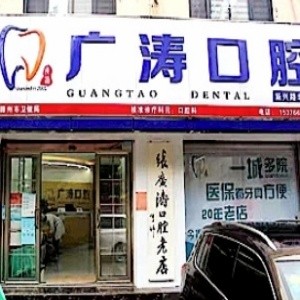 滕州廣濤口腔診所