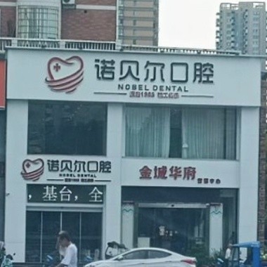 耒陽(yáng)諾貝爾口腔門診部