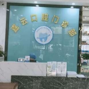 云浮嘉云口腔門(mén)診部