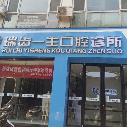 邯鄲瑞齒一生口腔診所
