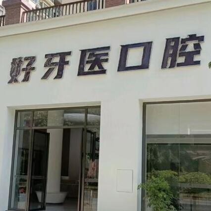 云浮好牙醫(yī)口腔門(mén)診部