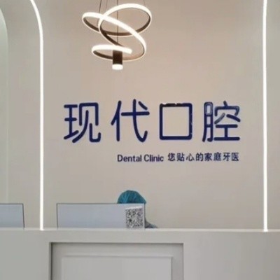 喀什現(xiàn)代口腔門診部