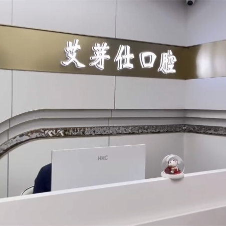 嘉興海寧艾芽仕口腔門診部