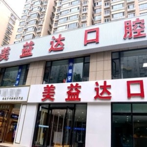 忻州美益達口腔門診部