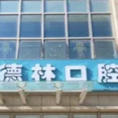 宣城德林口腔門(mén)診部