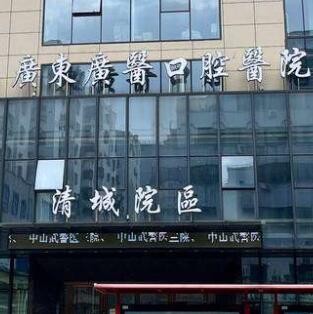 清遠(yuǎn)廣醫(yī)口腔門診部