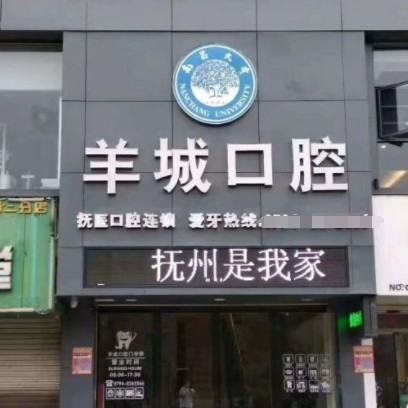 撫州臨川羊城口腔門(mén)診部