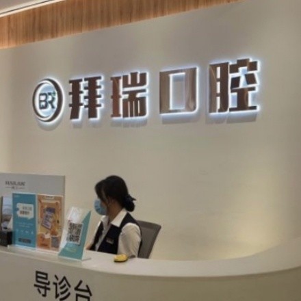 廈門(mén)拜瑞口腔門(mén)診部