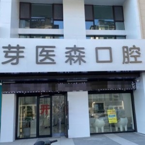呼和浩特芽醫(yī)森口腔門診部